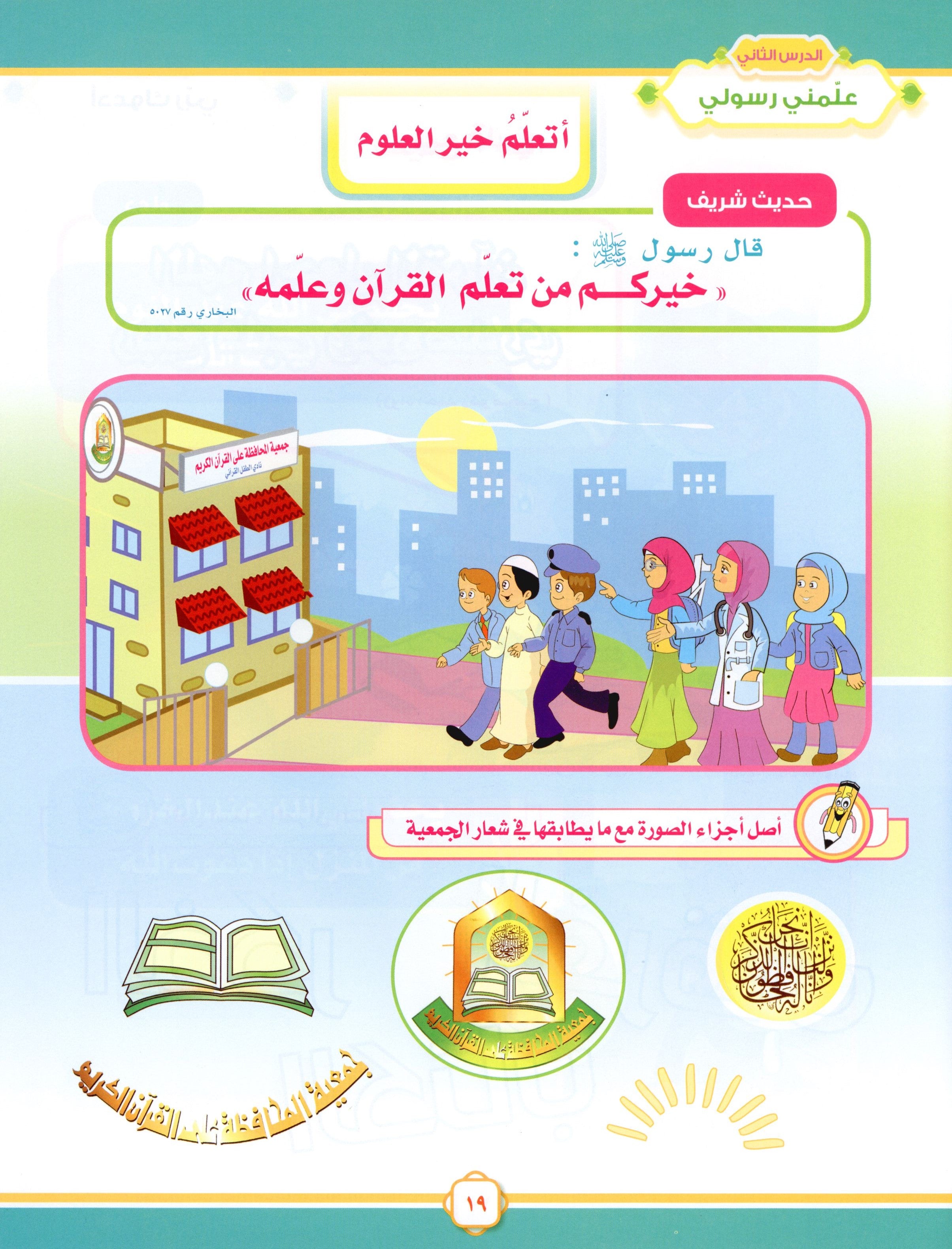 Elevate with Moral Values - The Quran Beloved Level 1 Part 1 أحباب القرآن - بالقيم نرتقي