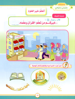 Elevate with Moral Values - The Quran Beloved Level 1 Part 1 أحباب القرآن - بالقيم نرتقي