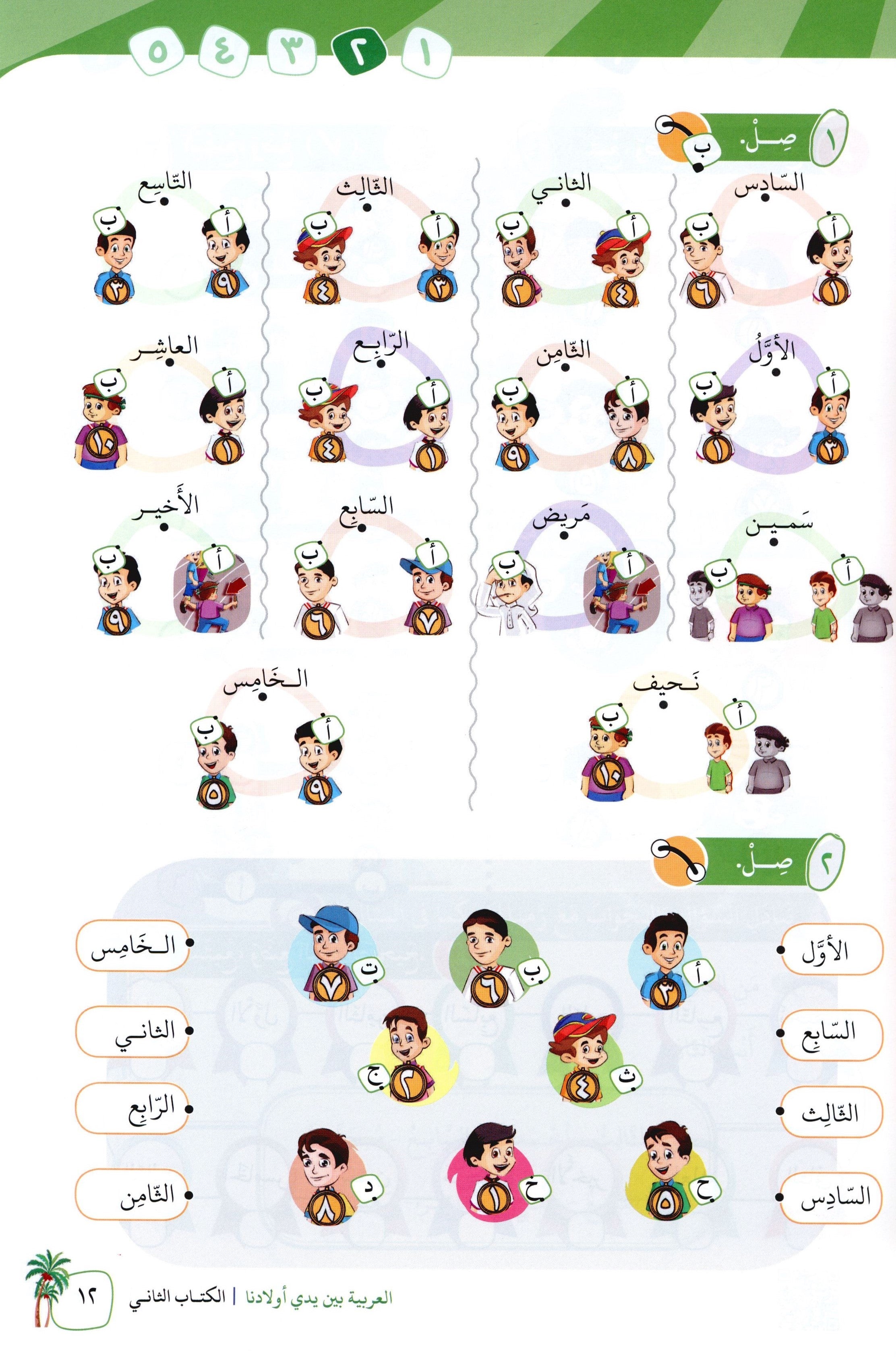 Arabic Between Our Children's Hands Level 2 العربية بين يدي أولادنا