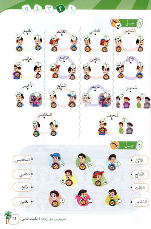 Arabic Between Our Children's Hands Level 2 العربية بين يدي أولادنا