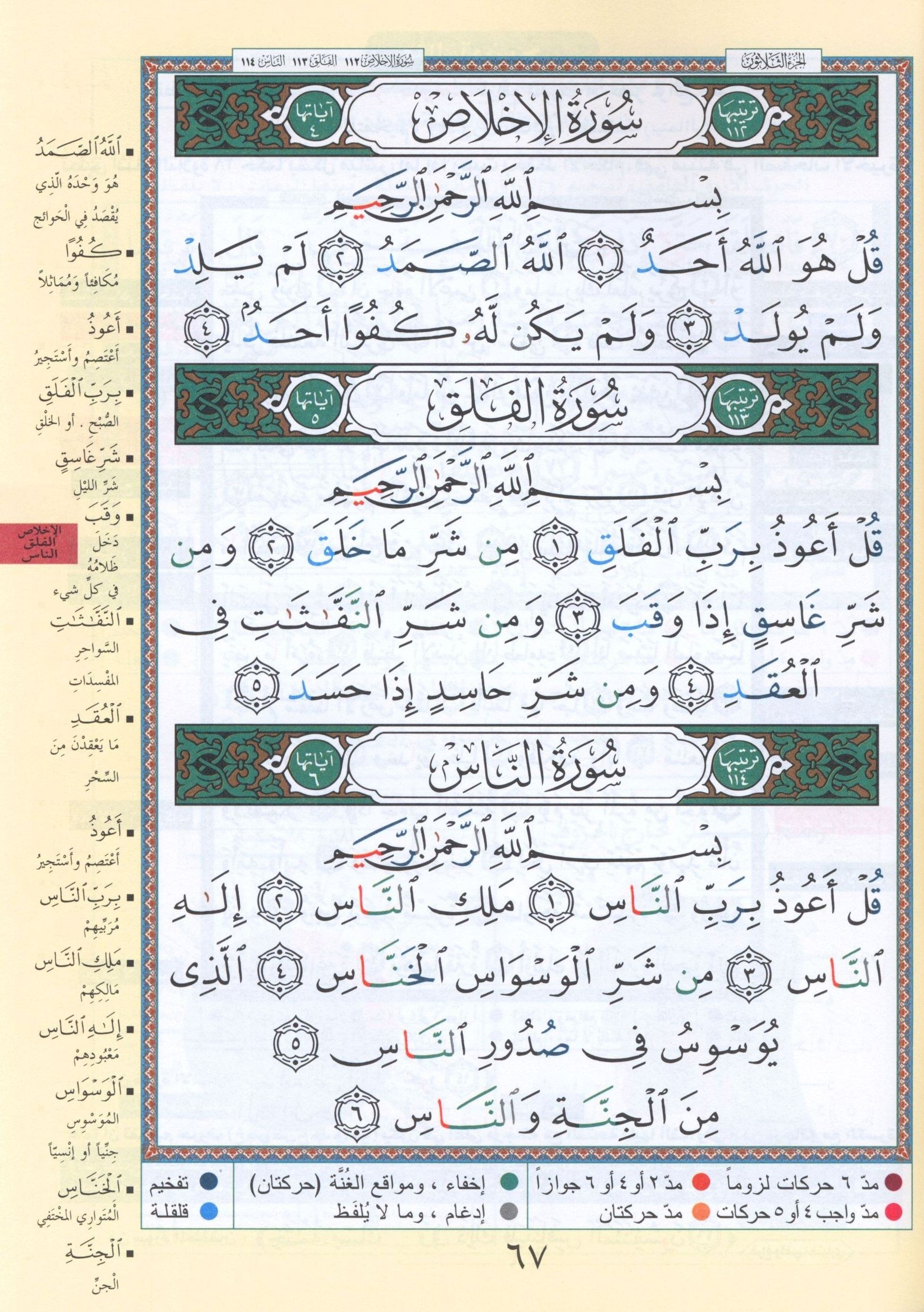 Tajweed Quran Juz' Qad Same'a, Tabarak and Amma - 3 in 1 Size 7