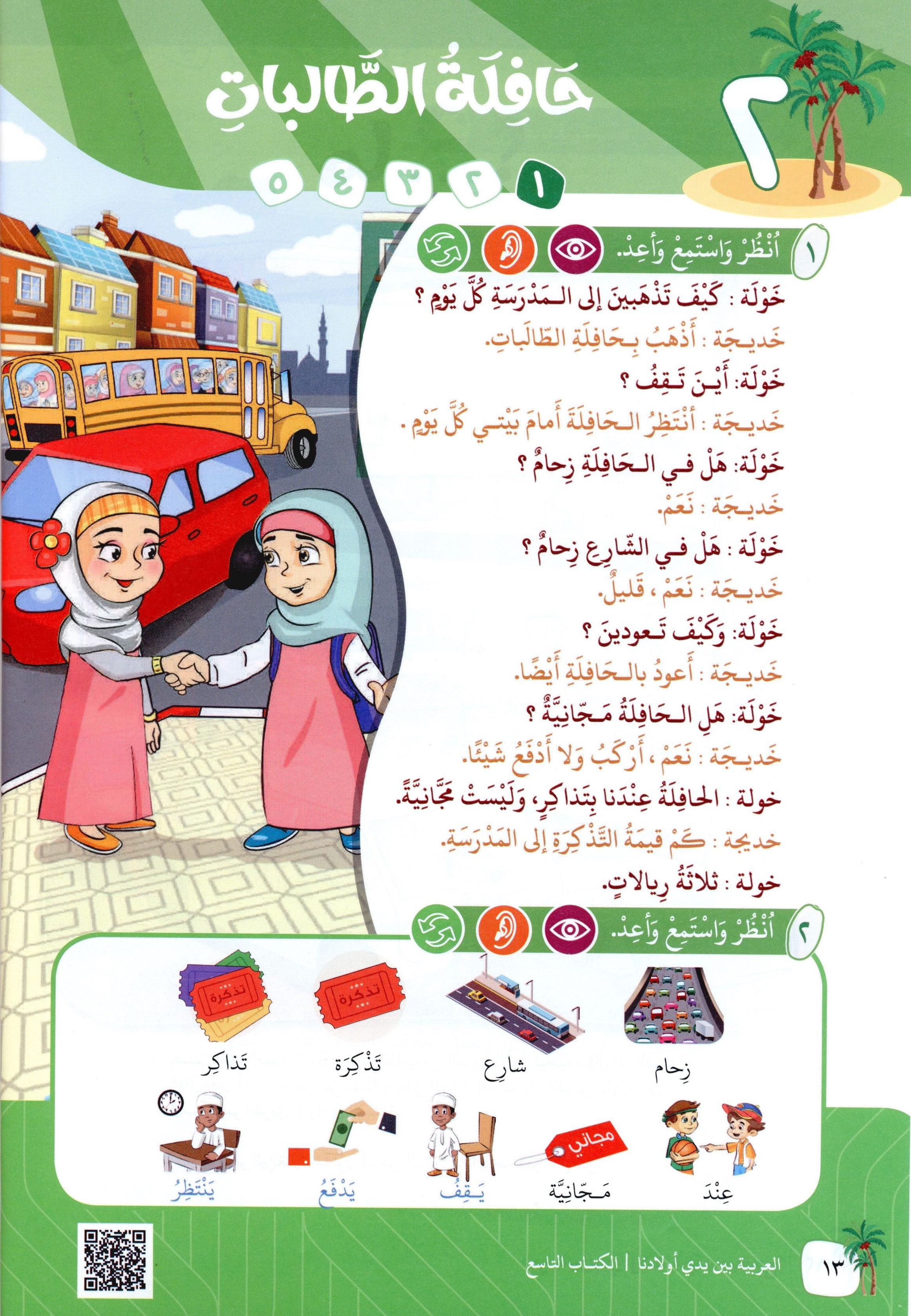 Arabic Between Our Children's Hands Level 9 العربية بين يدي أولادنا