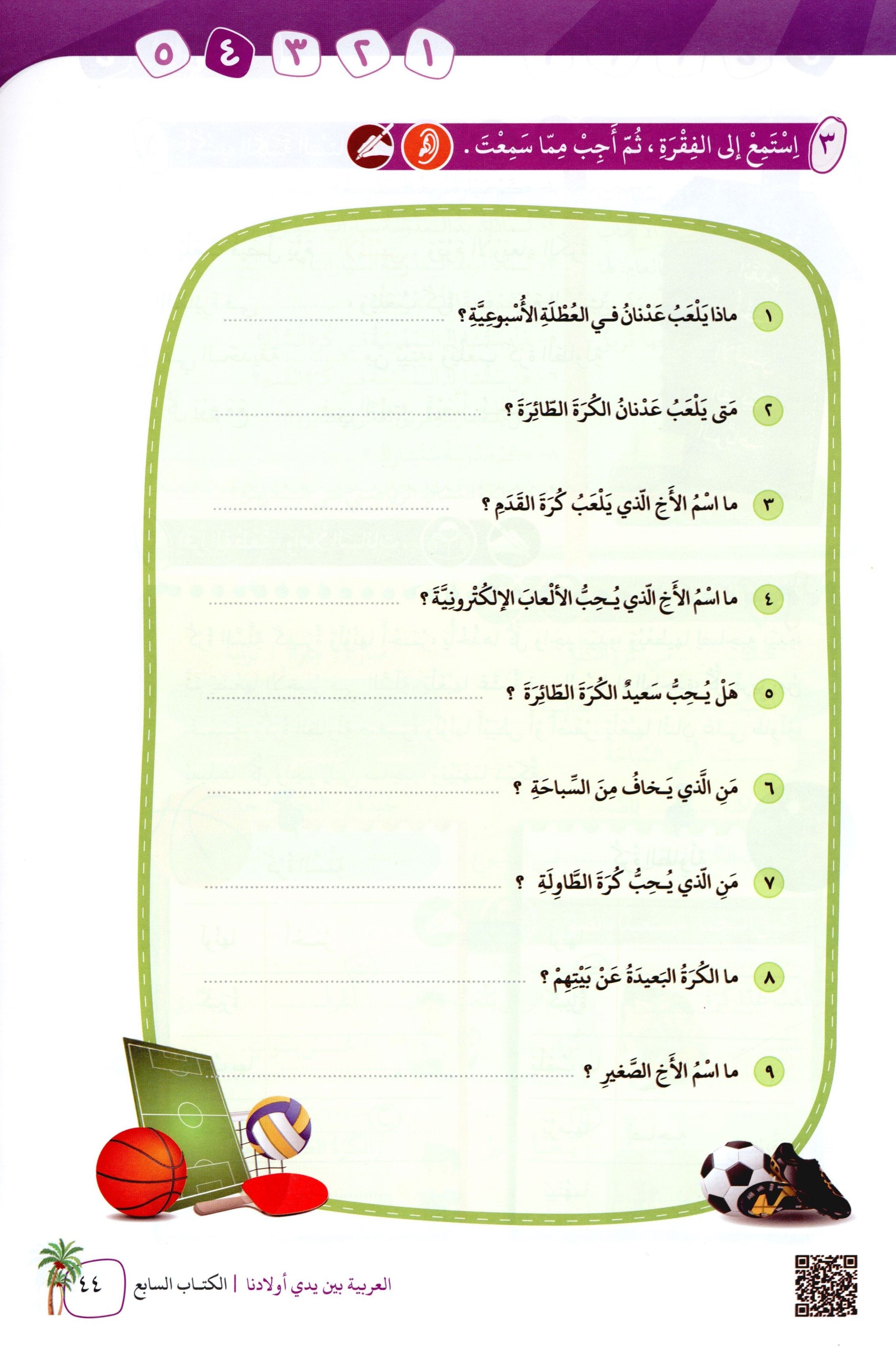 Arabic Between Our Children's Hands Level 7 العربية بين يدي أولادنا
