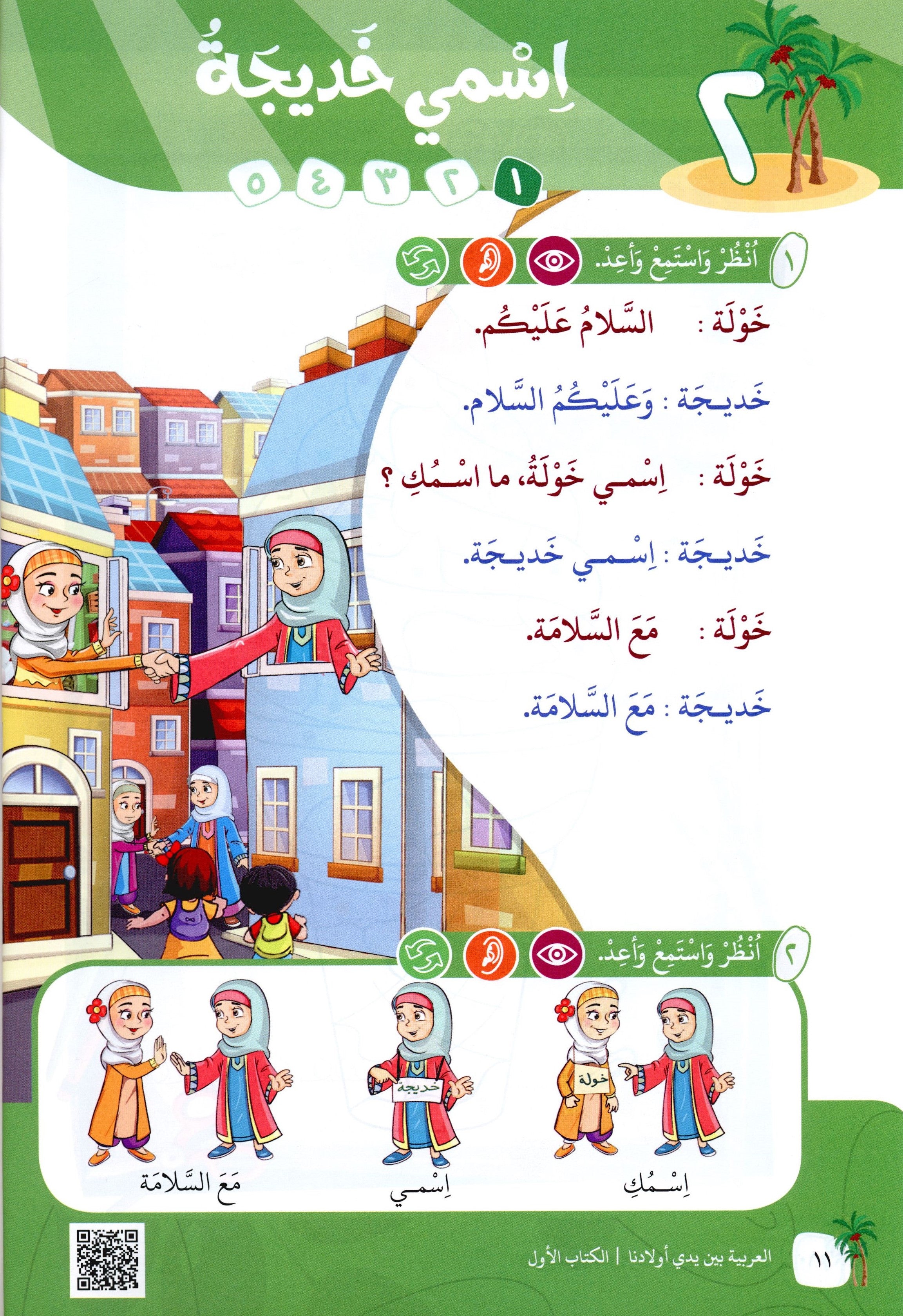 Arabic Between Our Children's Hands Level 1 العربية بين يدي أولادنا