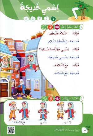 Arabic Between Our Children's Hands Level 1 العربية بين يدي أولادنا