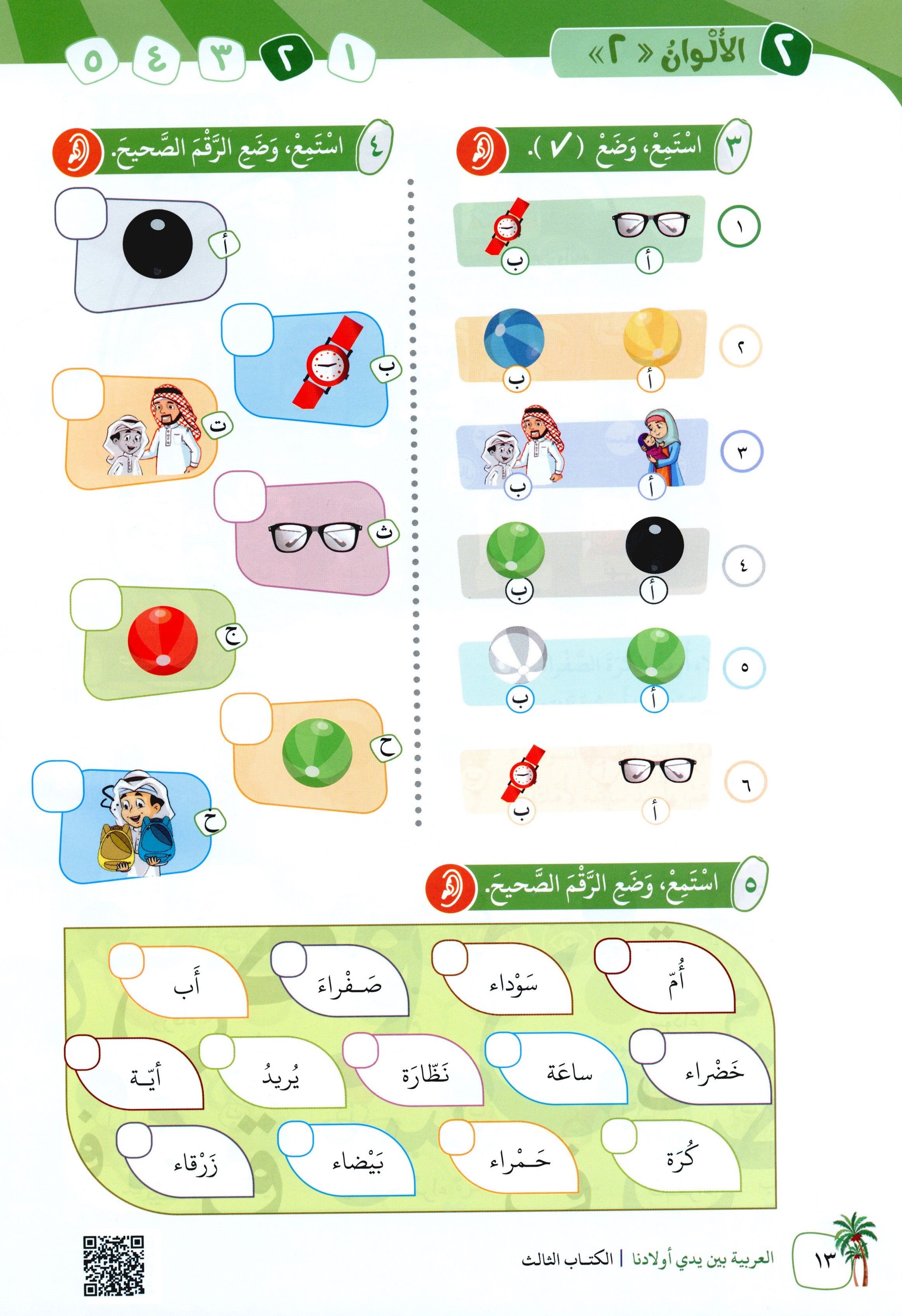 Arabic Between Our Children's Hands Level 3 العربية بين يدي أولادنا