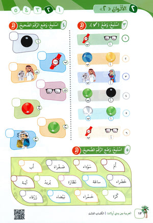 Arabic Between Our Children's Hands Level 3 العربية بين يدي أولادنا