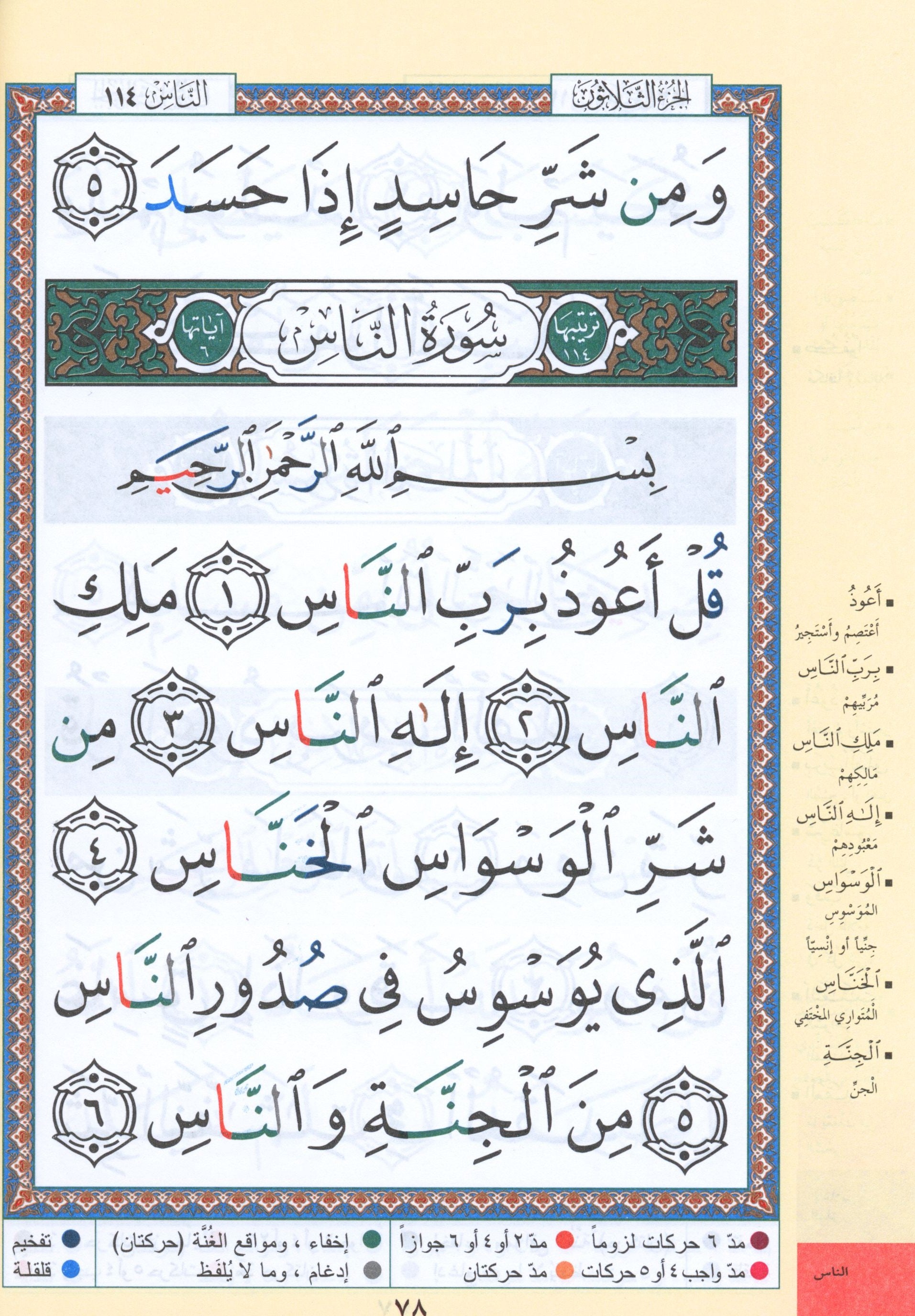 Tajweed Quran Juz' Amma Part 30 in Large Font (7