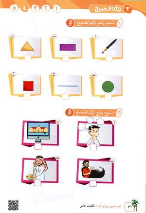 Arabic Between Our Children's Hands Level 8 العربية بين يدي أولادنا