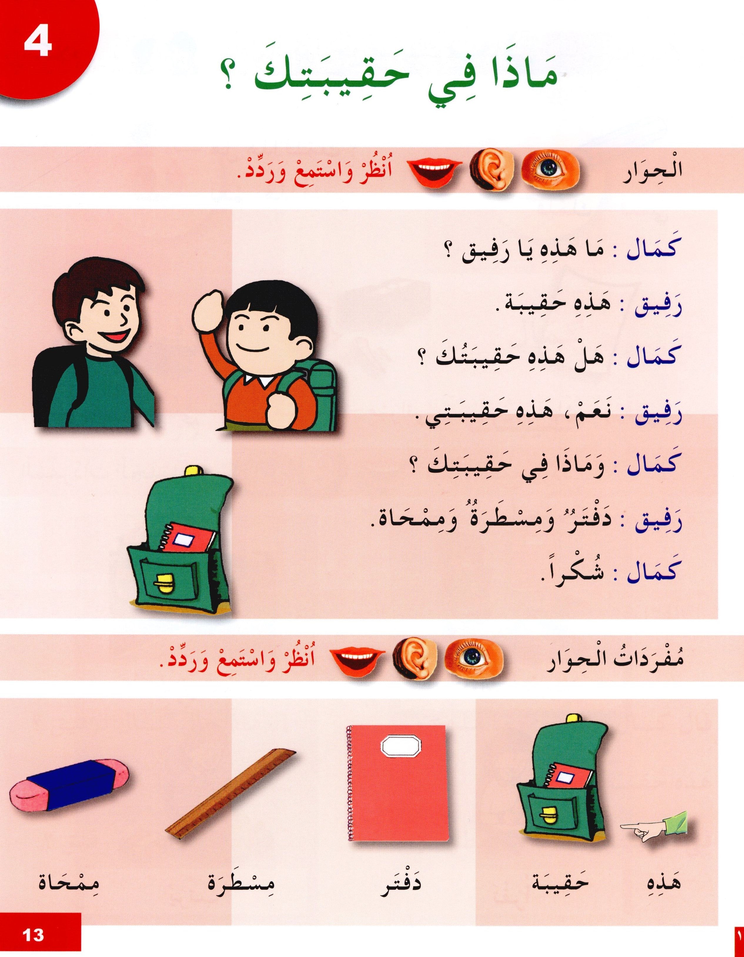 I Learn Arabic Simplified Curriculum Textbook Level 2 أتعلم العربية المنهج الميسر