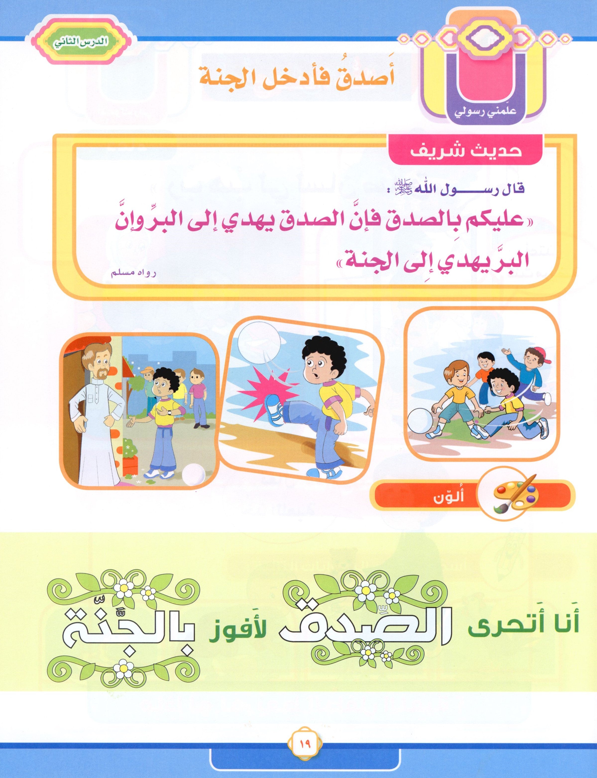 Elevate with Moral Values - The Quran Beloved Level 1 Part 2 أحباب القرآن - بالقيم نرتقي