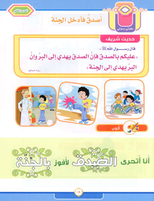 Elevate with Moral Values - The Quran Beloved Level 1 Part 2 أحباب القرآن - بالقيم نرتقي