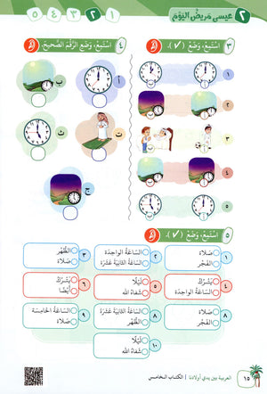 Arabic Between Our Children's Hands Level 5 العربية بين يدي أولادنا