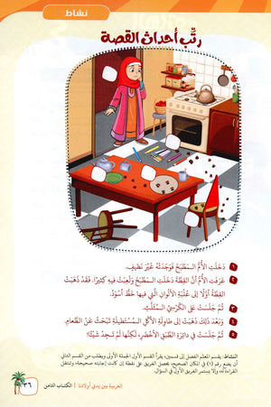 Arabic Between Our Children's Hands Level 8 العربية بين يدي أولادنا