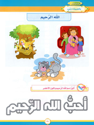 Elevate with Moral Values - The Quran Beloved Level 2 Part 1 أحباب القرآن - بالقيم نرتقي