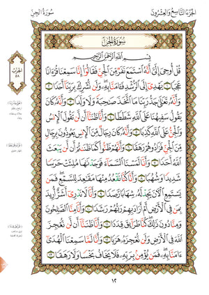 Al-Qaidah An-Noraniah - Juz’ Tabarak & Suratul-Fatihah for Beginners Large 8.5 x 11.5 القاعدة النورانية وتطبيقاتها على جزء تبارك مع سورة الفاتحة للمبتدئين