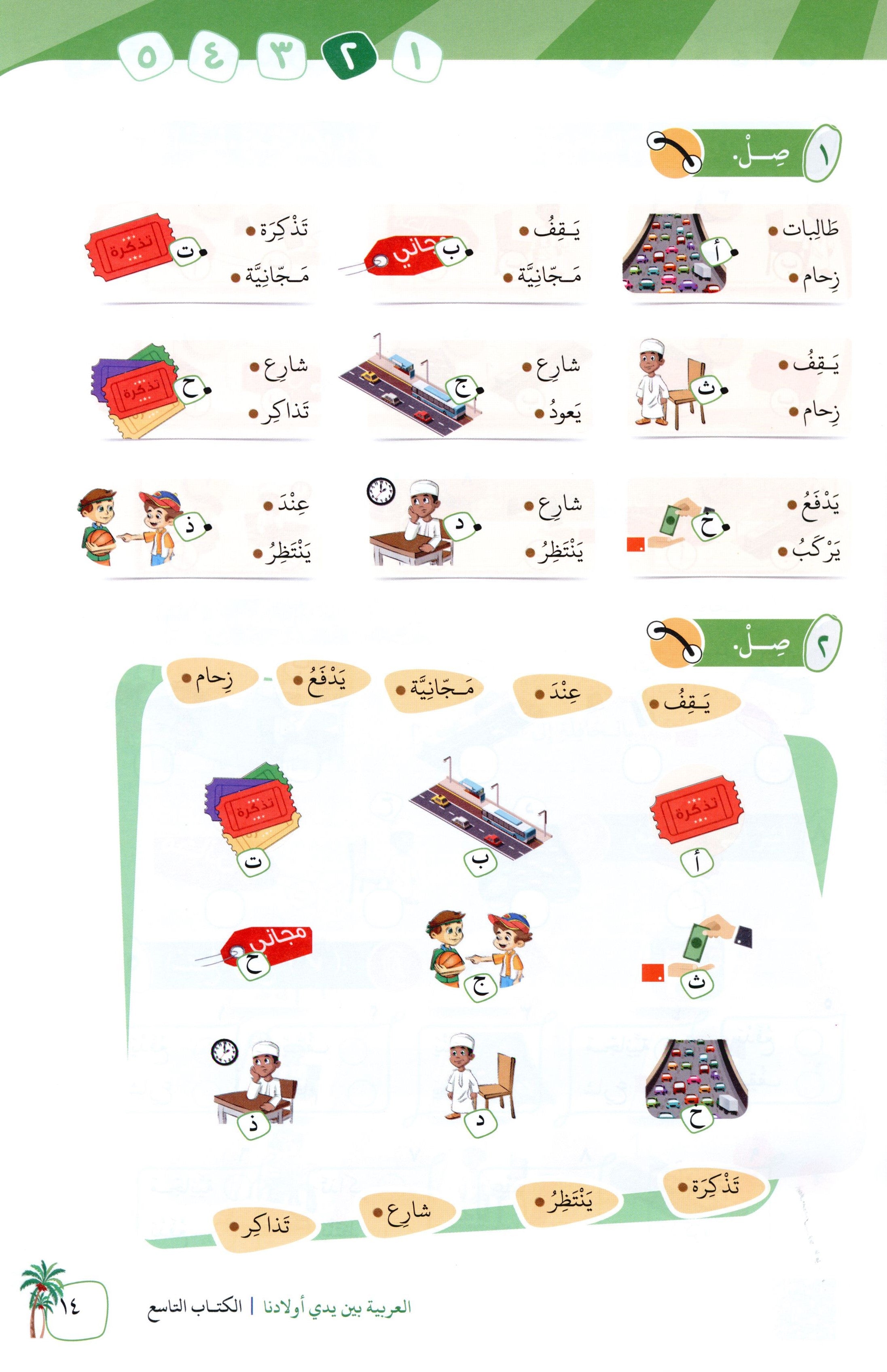Arabic Between Our Children's Hands Level 9 العربية بين يدي أولادنا