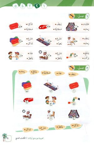 Arabic Between Our Children's Hands Level 9 العربية بين يدي أولادنا