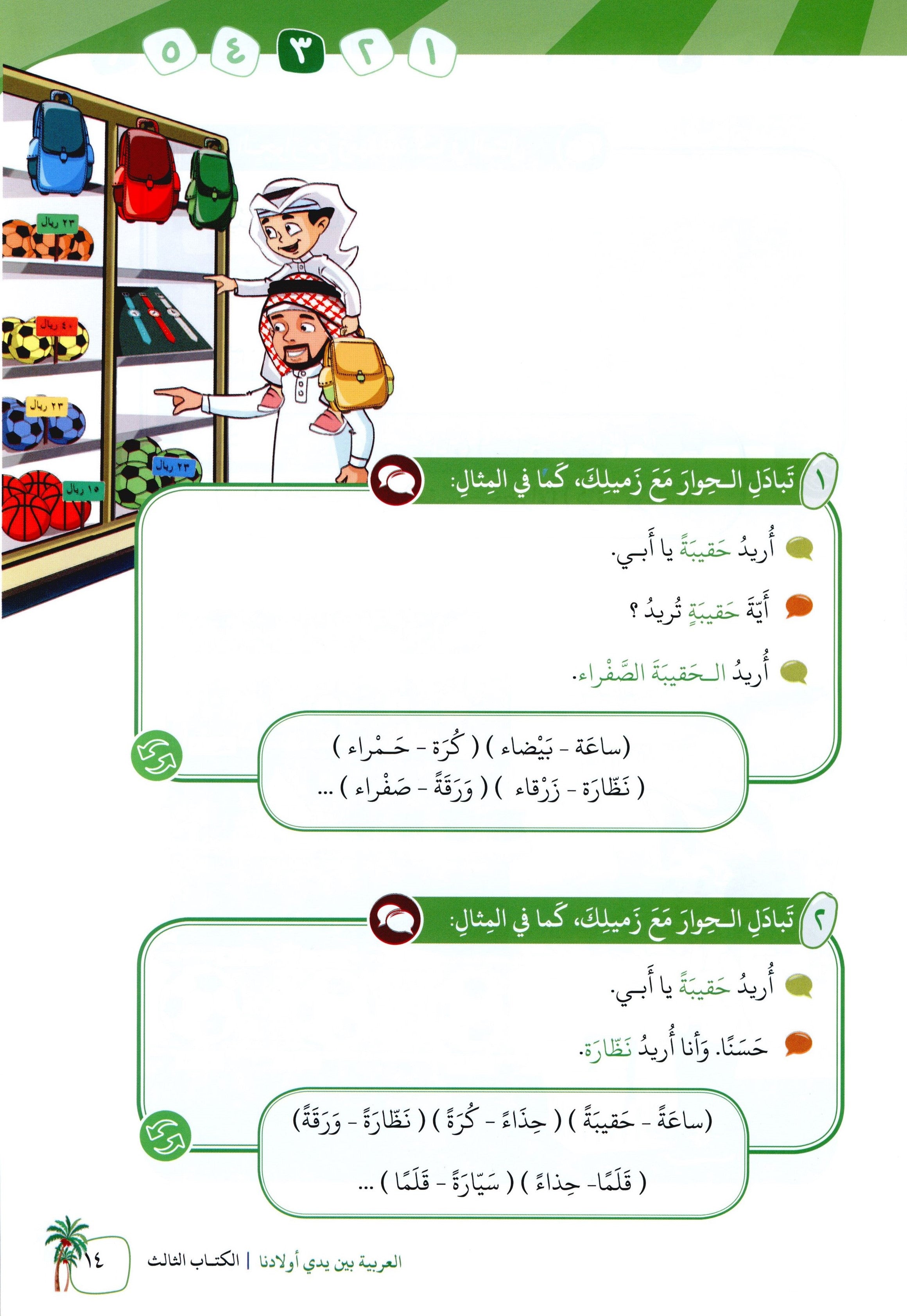 Arabic Between Our Children's Hands Level 3 العربية بين يدي أولادنا