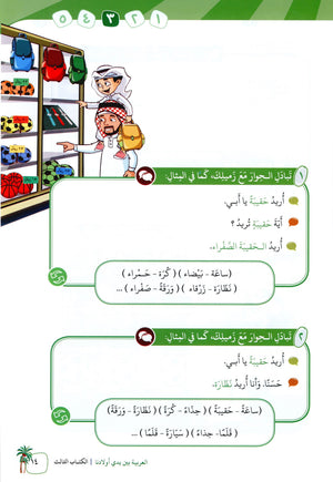 Arabic Between Our Children's Hands Level 3 العربية بين يدي أولادنا
