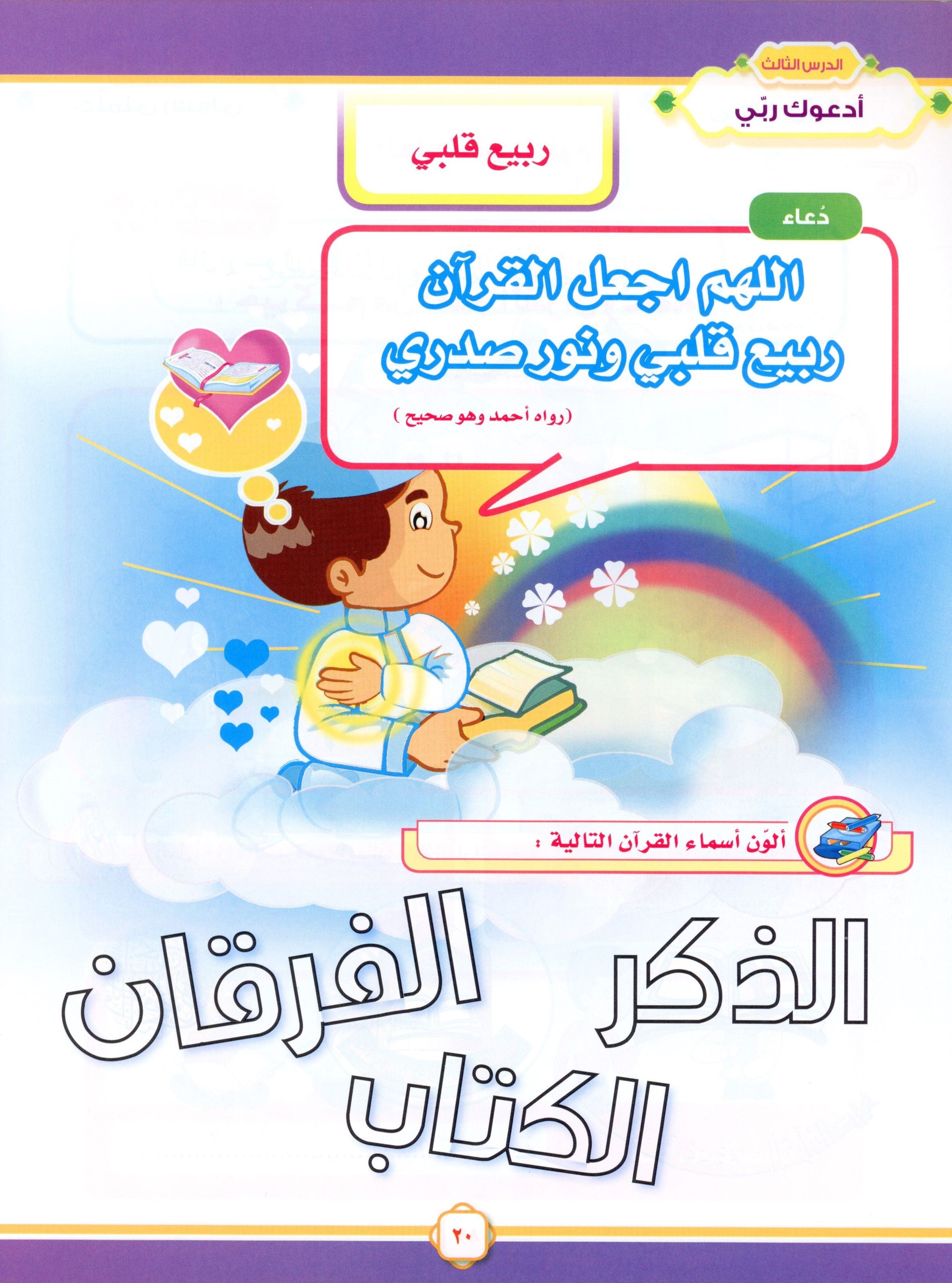 Elevate with Moral Values - The Quran Beloved Level 1 Part 1 أحباب القرآن - بالقيم نرتقي