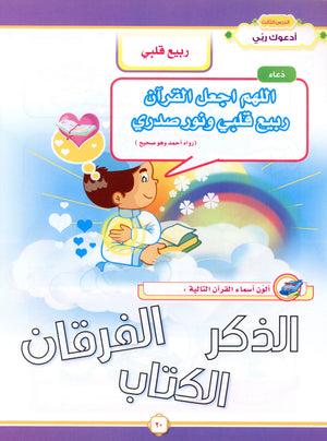 Elevate with Moral Values - The Quran Beloved Level 1 Part 1 أحباب القرآن - بالقيم نرتقي