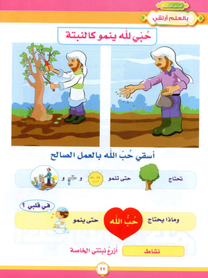 Elevate with Moral Values - The Quran Beloved Level 2 Part 1 أحباب القرآن - بالقيم نرتقي