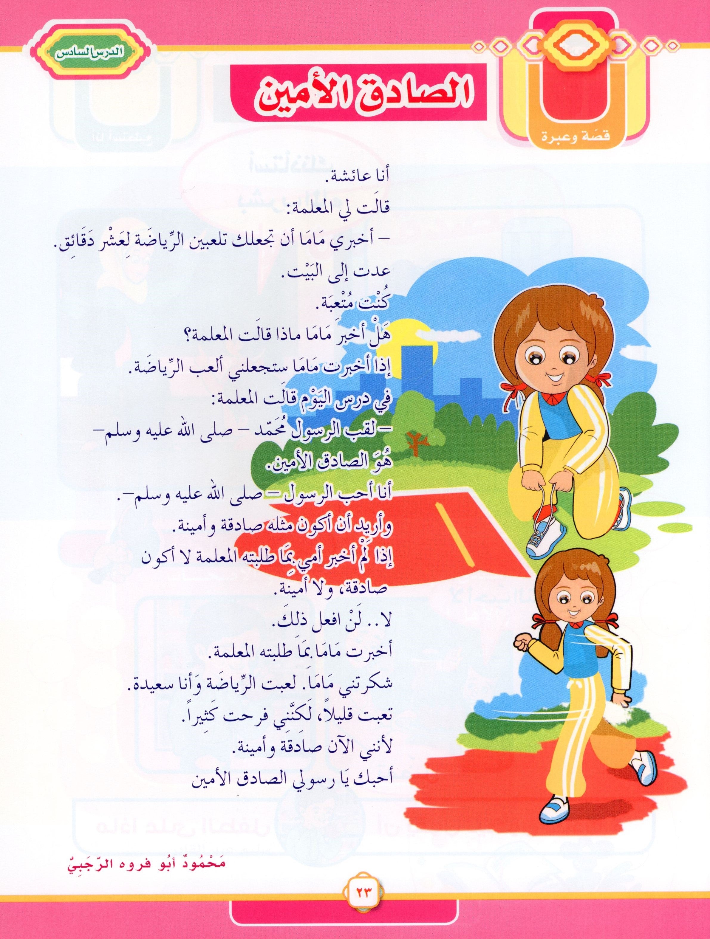 Elevate with Moral Values - The Quran Beloved Level 2 Part 2 أحباب القرآن - بالقيم نرتقي