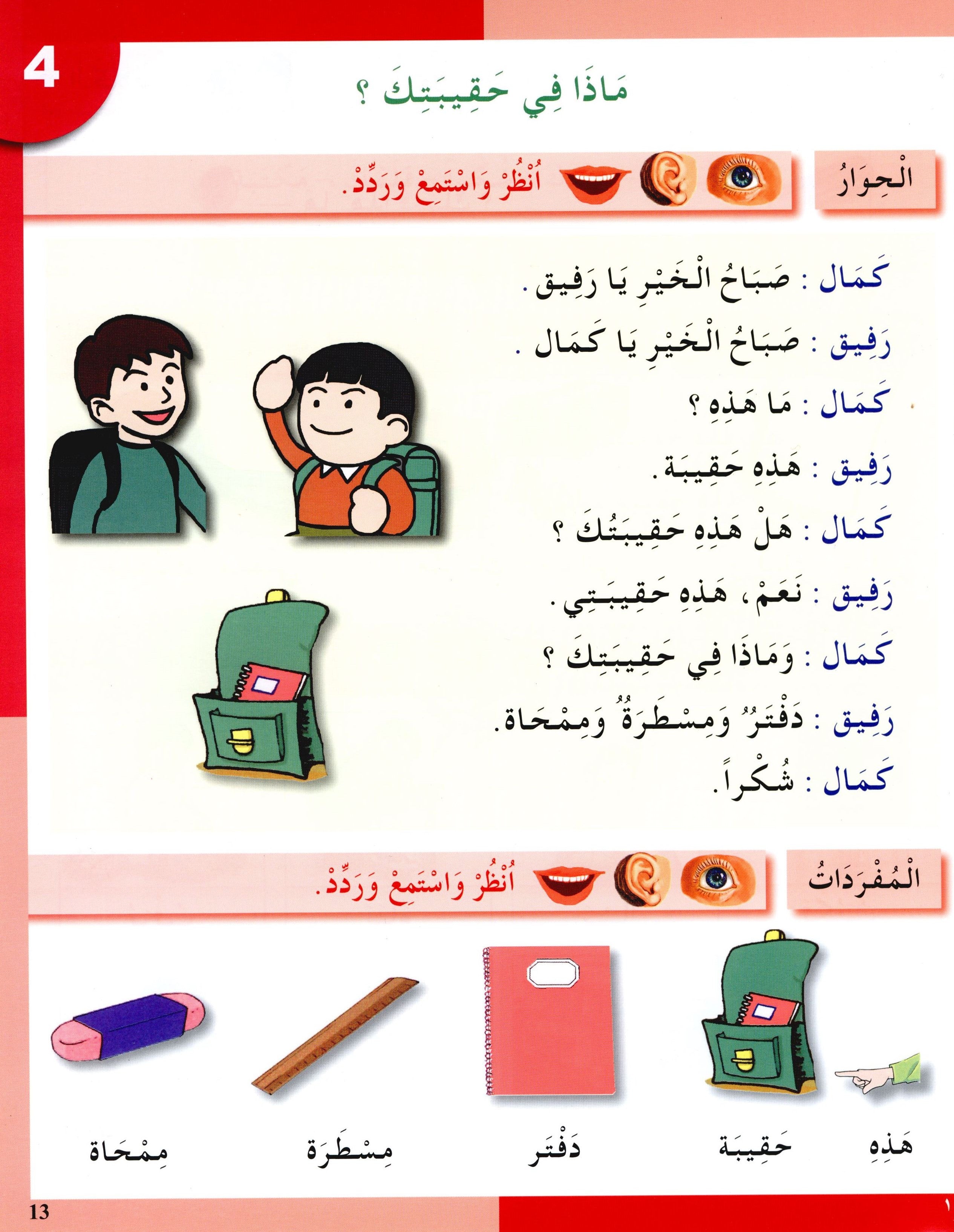 I Love The Arabic Language Textbook Level 2 (Old Edition) أحب اللغة العربية