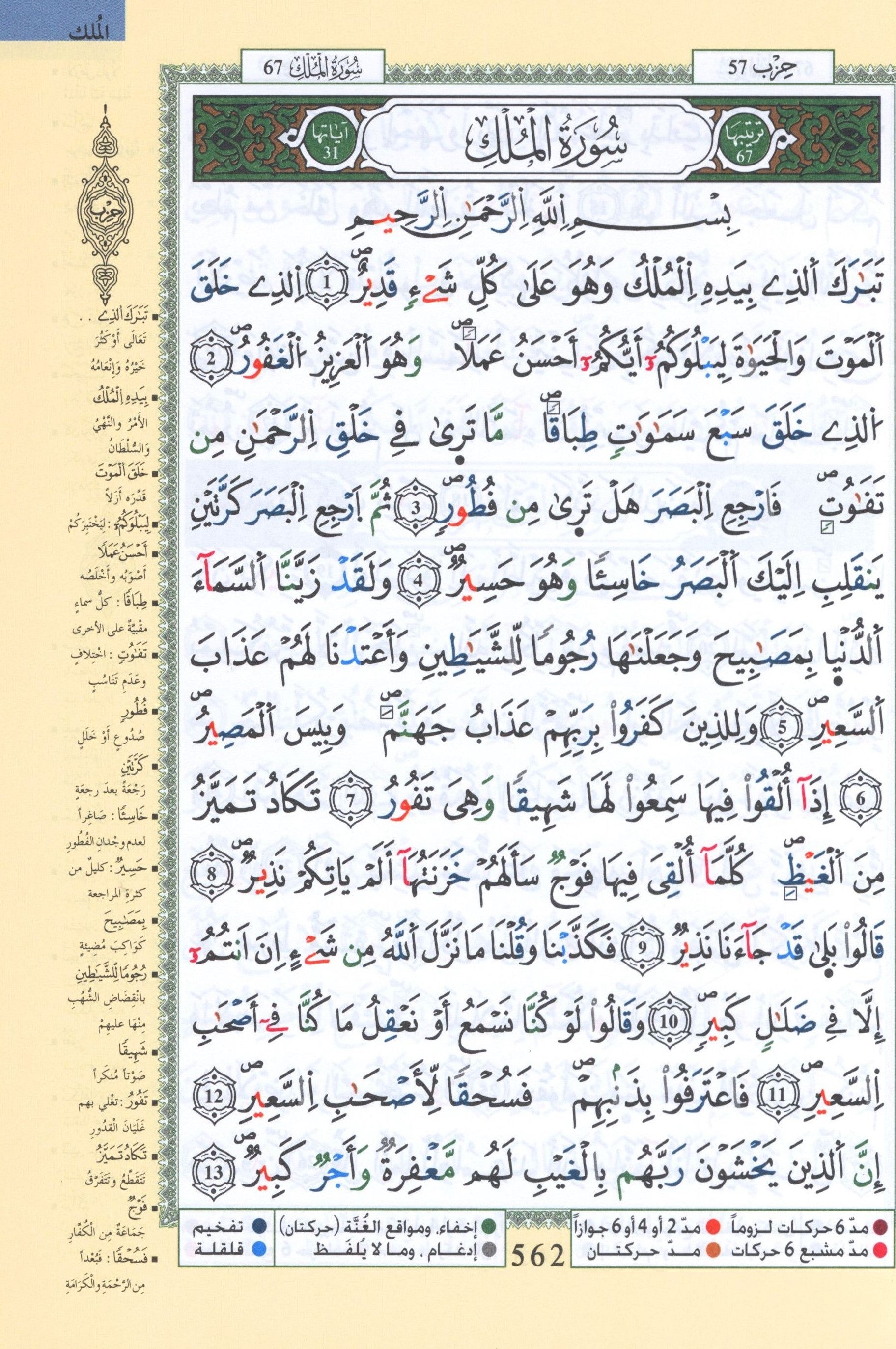 تجويد القرآن برواية ورش 7 × 9