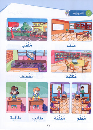 Arabic Sanabel Textbook Level 1 سنابل العربية