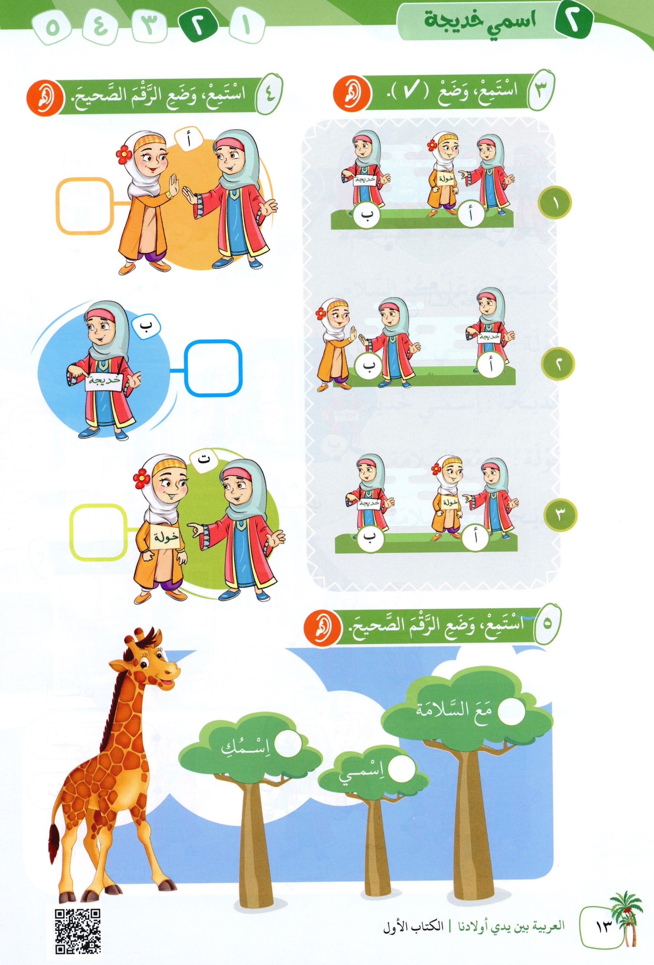 Arabic Between Our Children's Hands Level 1 العربية بين يدي أولادنا