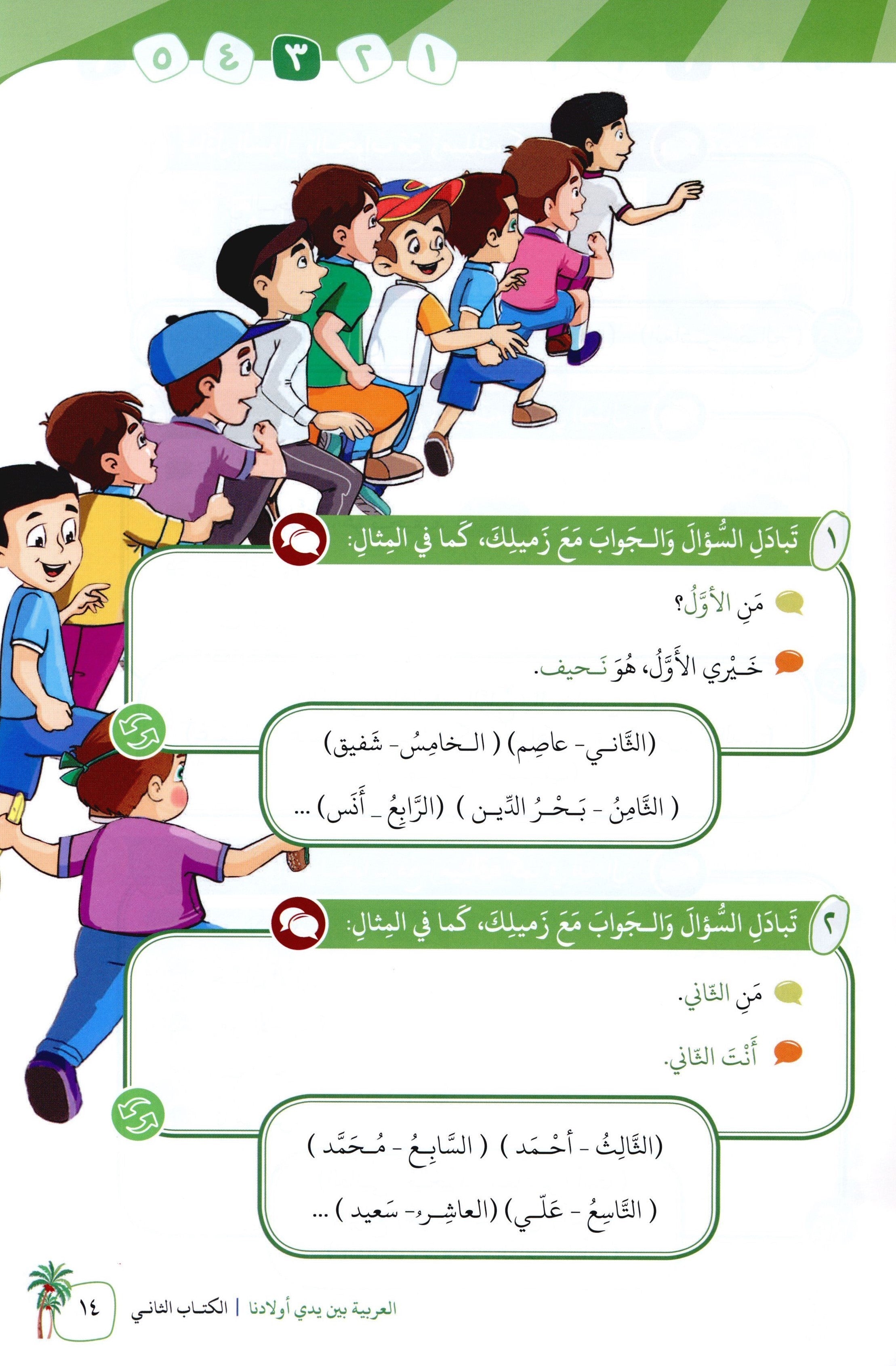 Arabic Between Our Children's Hands Level 2 العربية بين يدي أولادنا