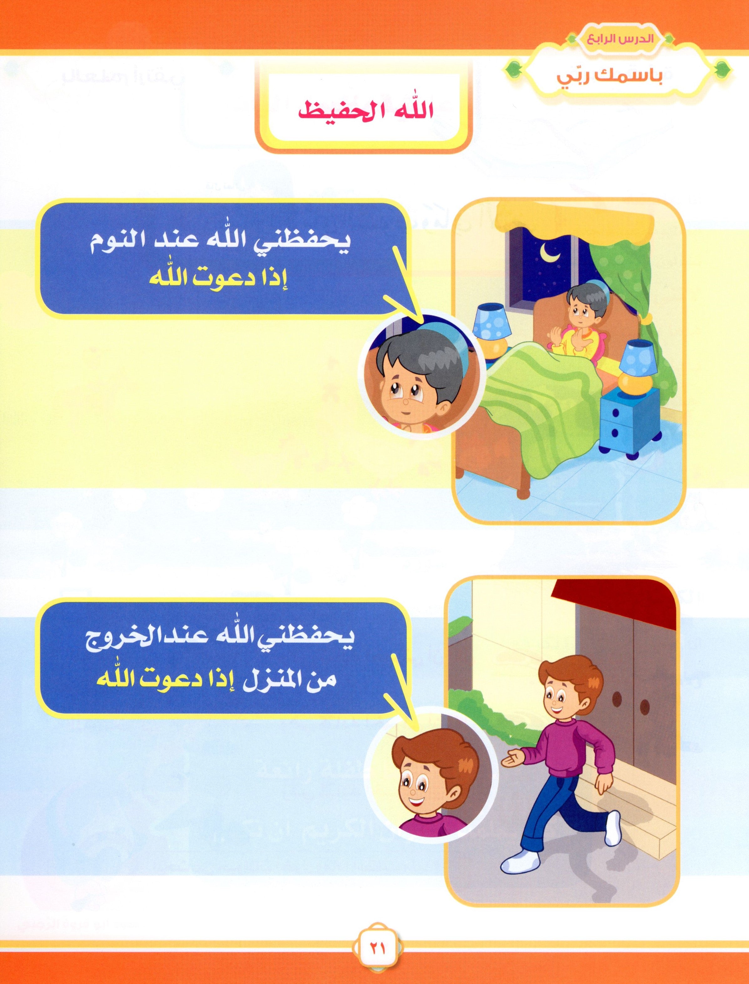 Elevate with Moral Values - The Quran Beloved Level 1 Part 1 أحباب القرآن - بالقيم نرتقي
