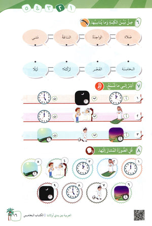 Arabic Between Our Children's Hands Level 5 العربية بين يدي أولادنا