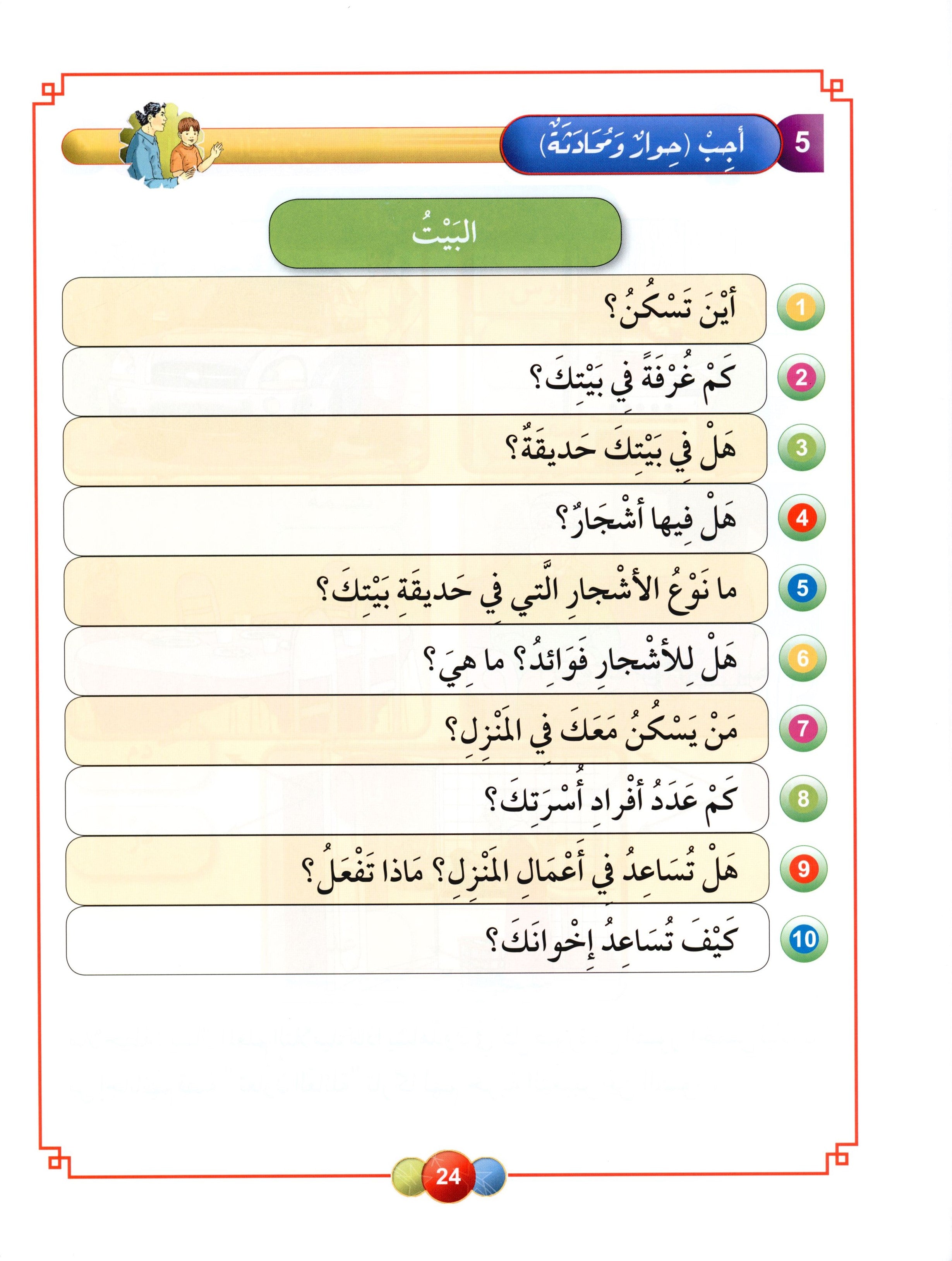 Horizons in the Arabic Language Textbook Level 2 الآفاق في اللغة العربية كتاب الطالب