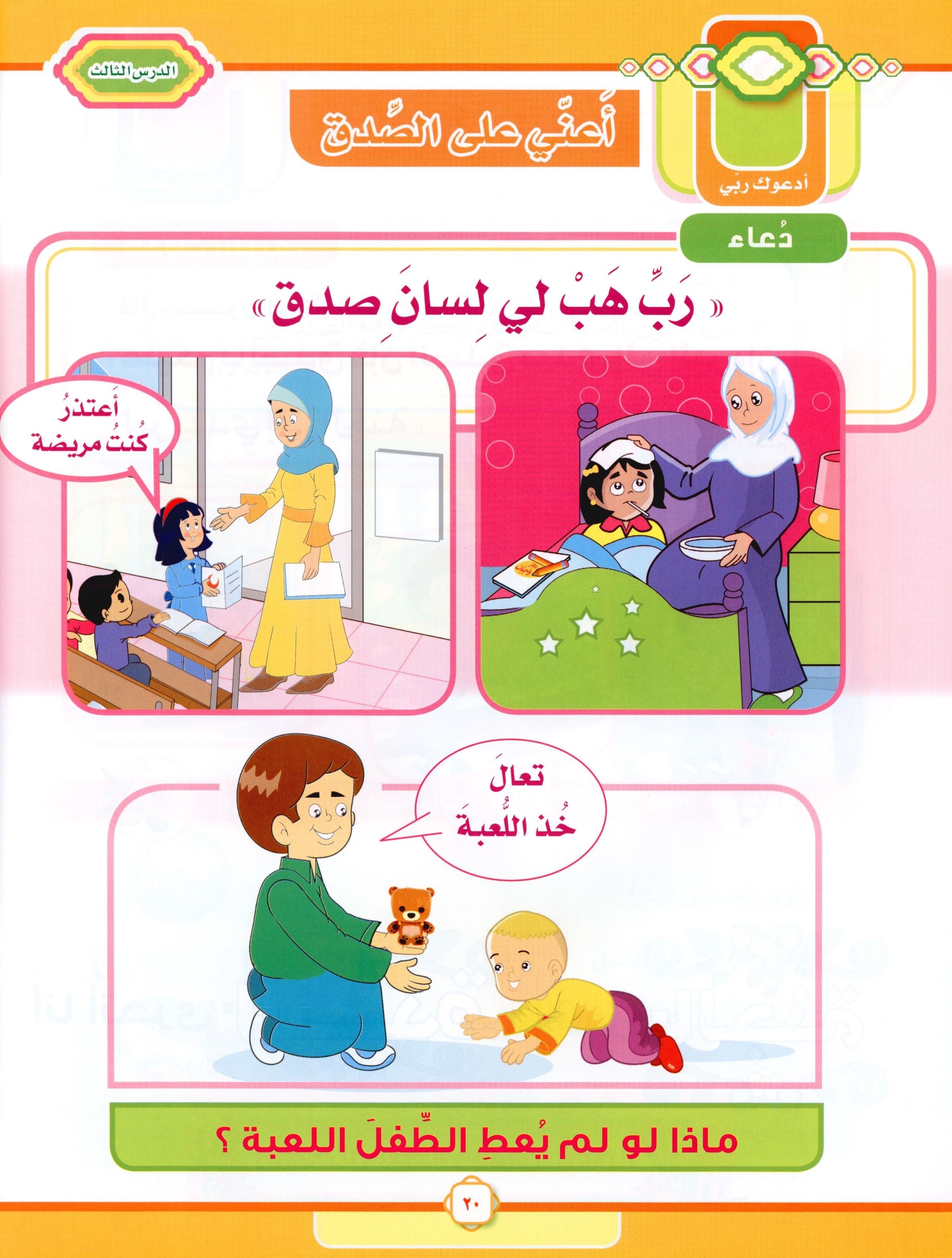 Elevate with Moral Values - The Quran Beloved Level 1 Part 2 أحباب القرآن - بالقيم نرتقي