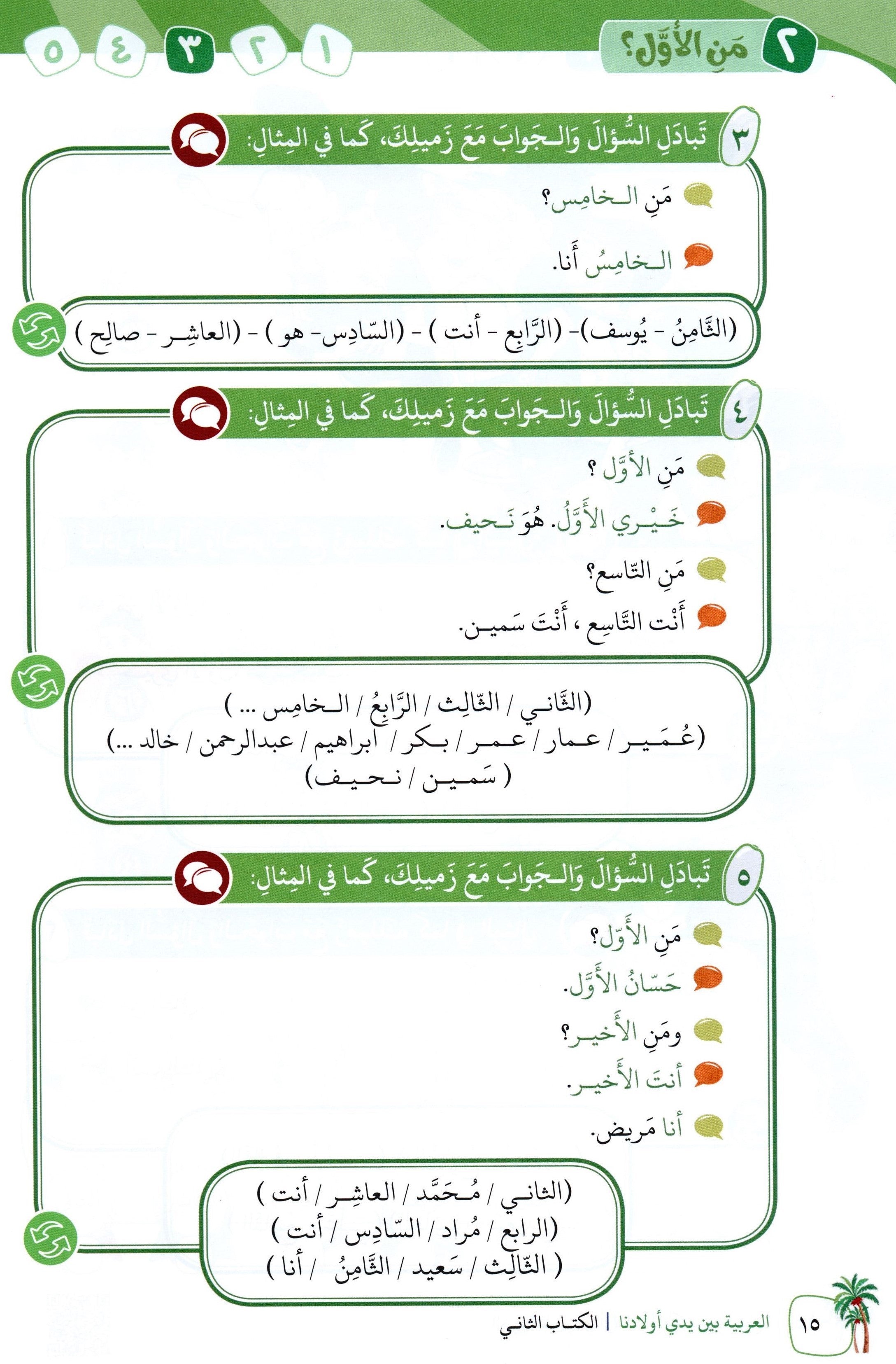 Arabic Between Our Children's Hands Level 2 العربية بين يدي أولادنا