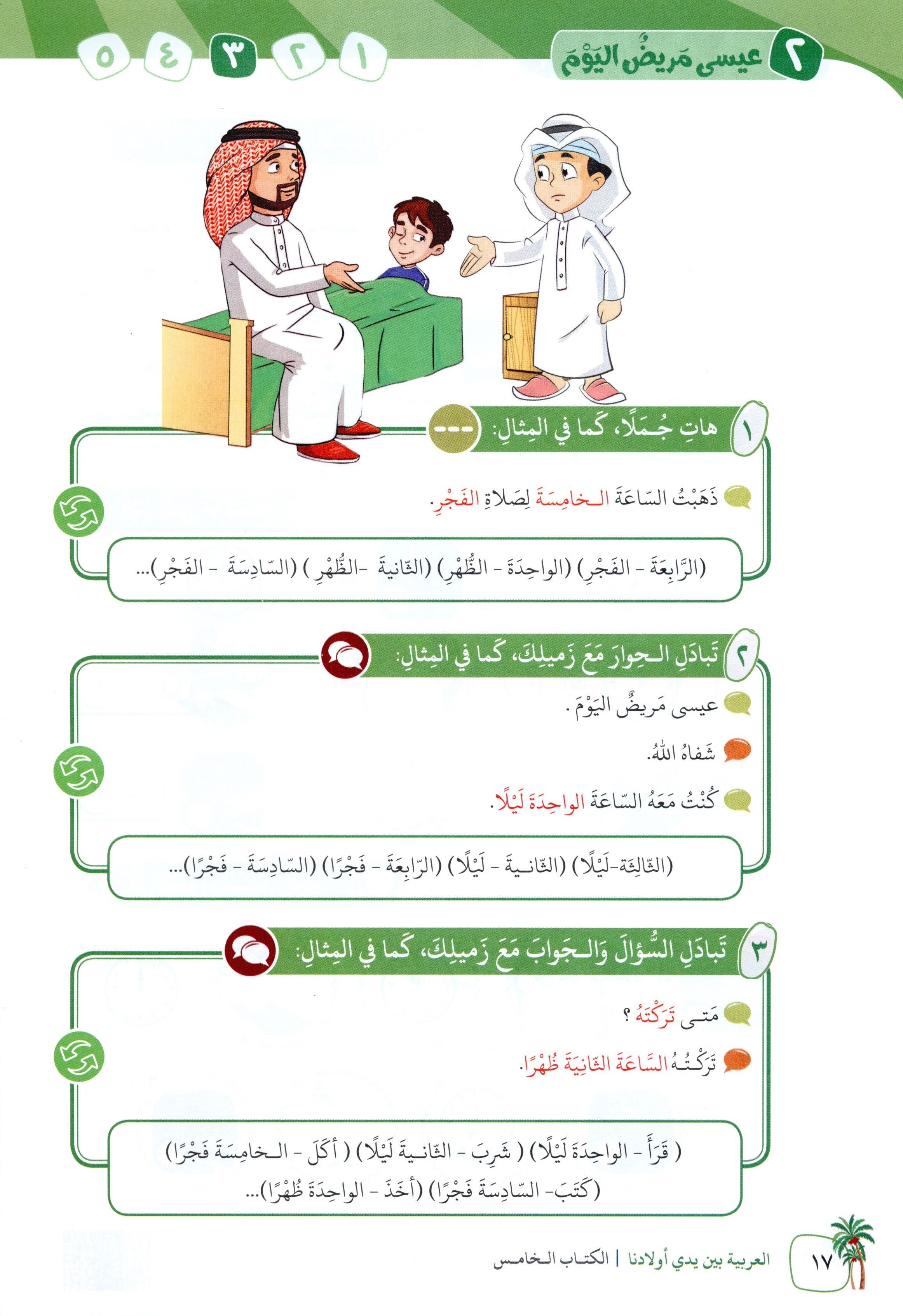Arabic Between Our Children's Hands Level 5 العربية بين يدي أولادنا