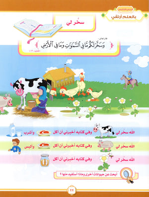 Elevate with Moral Values - The Quran Beloved Level 1 Part 1 أحباب القرآن - بالقيم نرتقي