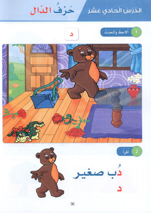 Arabic Sanabel Textbook KG1 سنابل العربية بستان