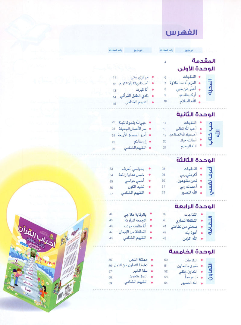 Elevate with Moral Values - The Quran Beloved Level 2 Part 1 أحباب القرآن - بالقيم نرتقي