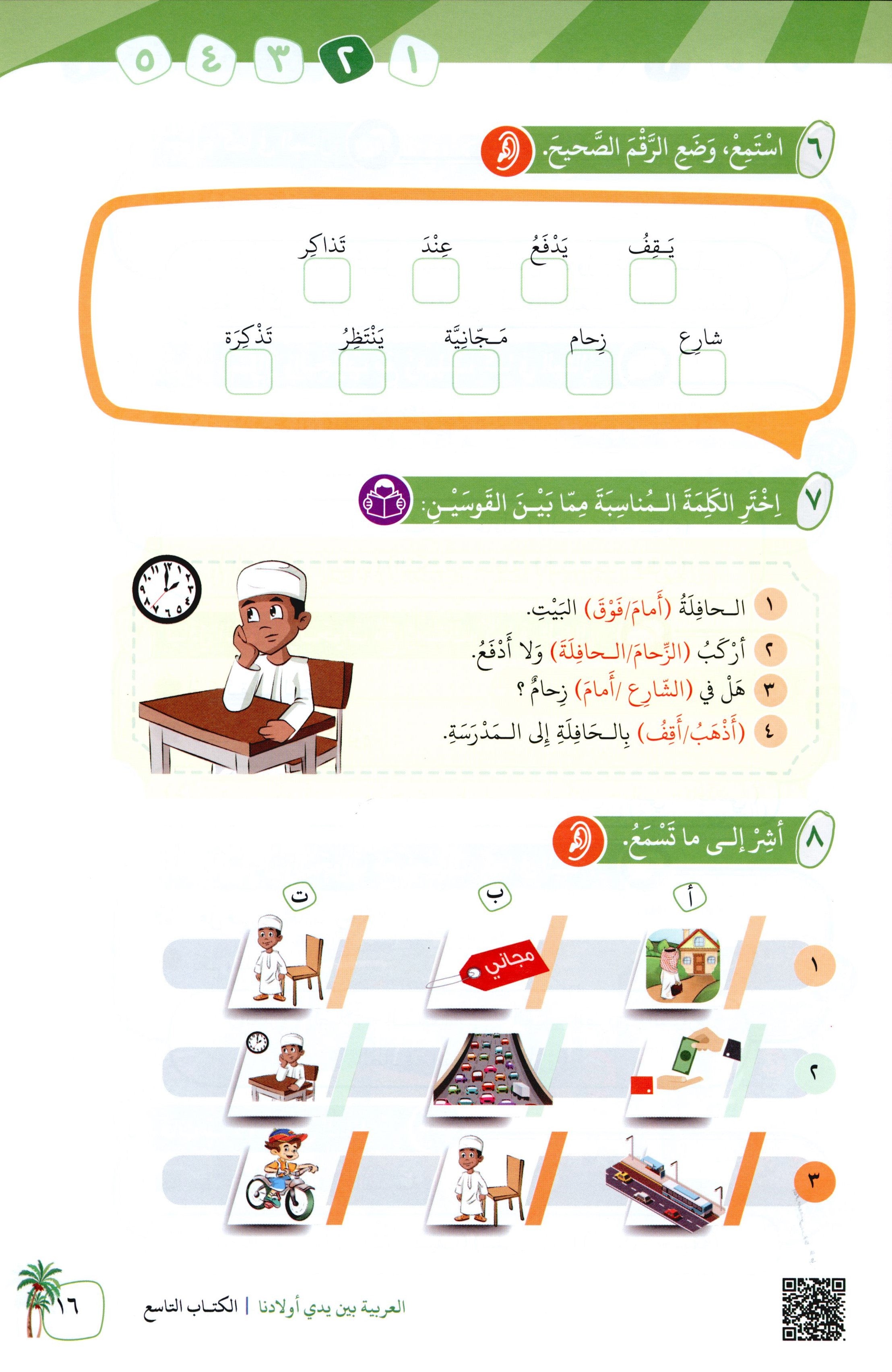 Arabic Between Our Children's Hands Level 9 العربية بين يدي أولادنا