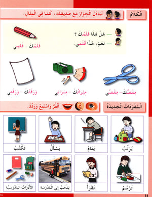 I Love The Arabic Language Textbook Level 2 (Old Edition) أحب اللغة العربية