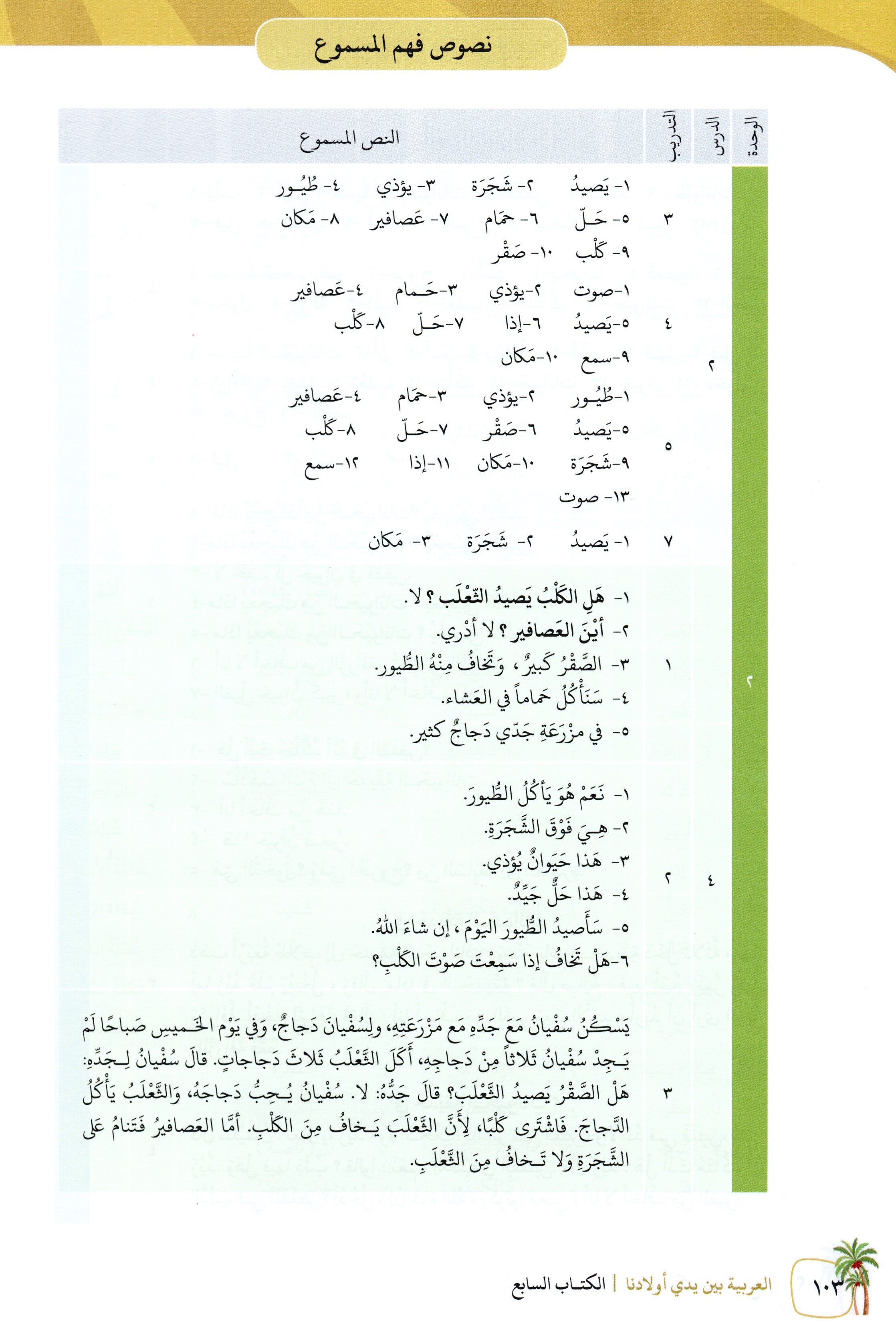 Arabic Between Our Children's Hands Level 7 العربية بين يدي أولادنا