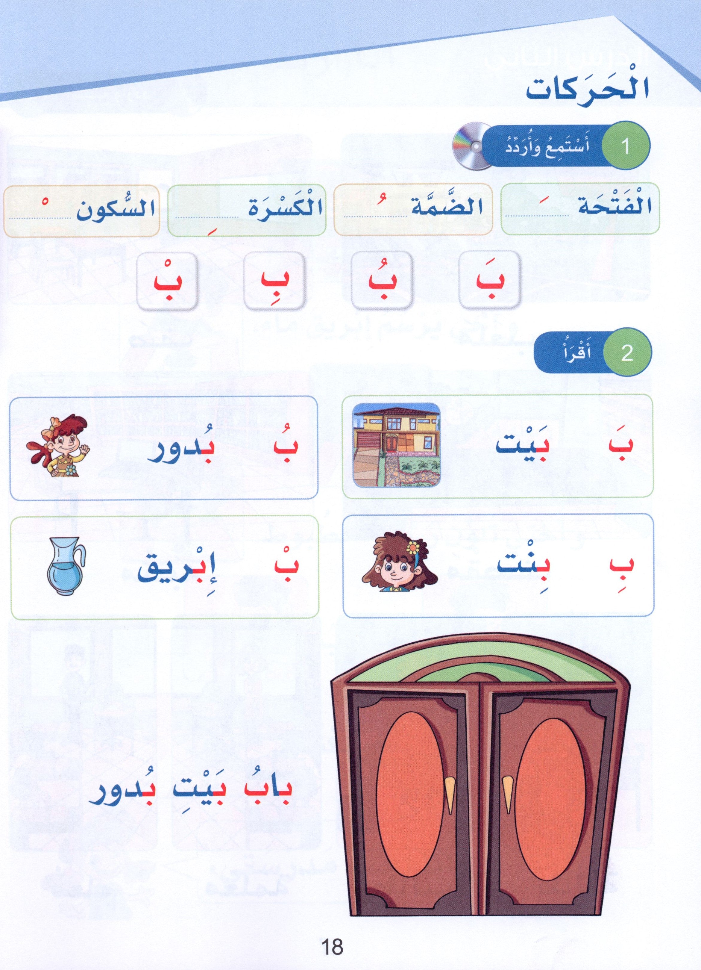 Arabic Sanabel Textbook Level 1 سنابل العربية