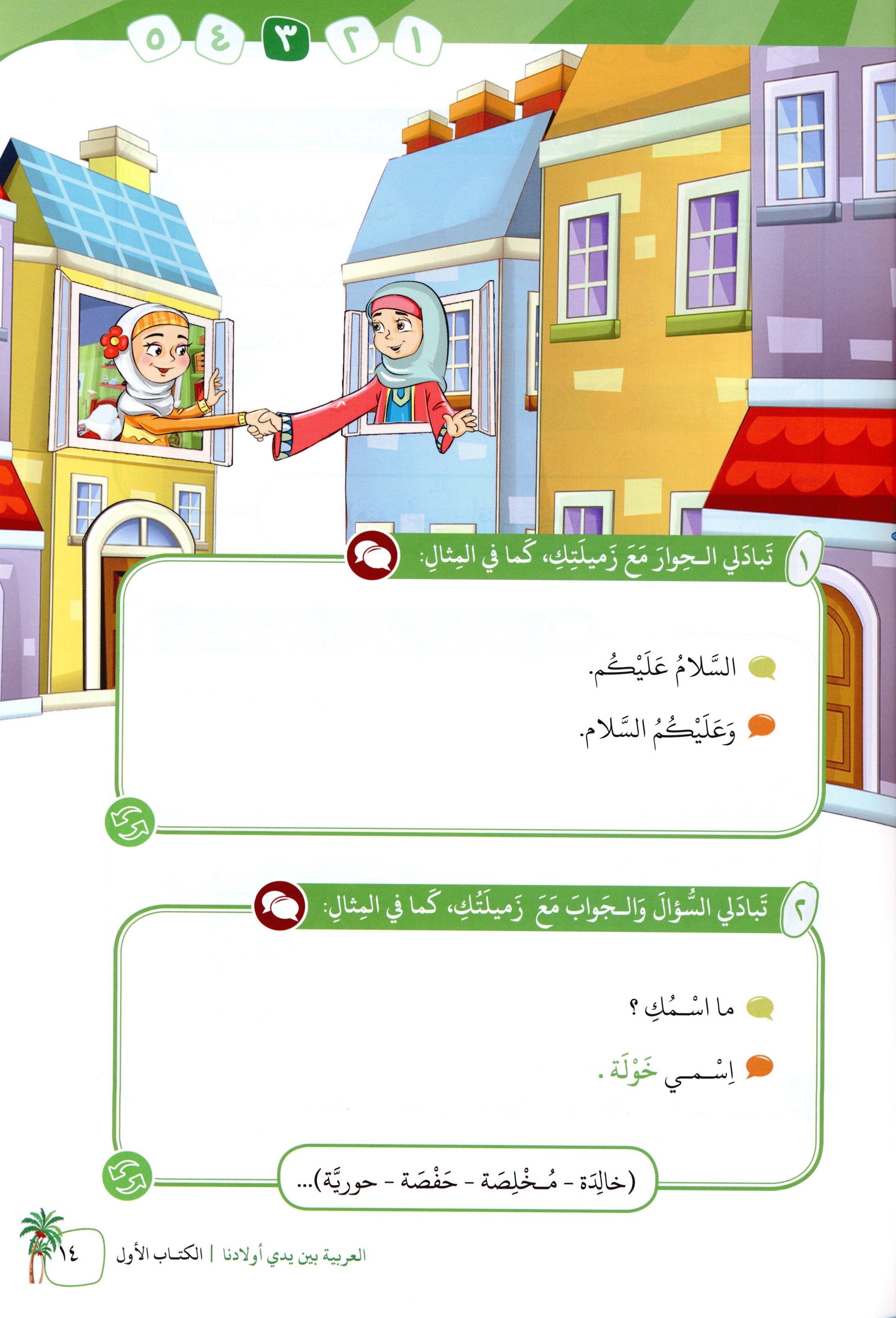 Arabic Between Our Children's Hands Level 1 العربية بين يدي أولادنا