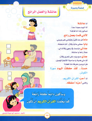Elevate with Moral Values - The Quran Beloved Level 1 Part 1 أحباب القرآن - بالقيم نرتقي