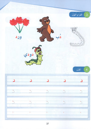 Arabic Sanabel Textbook KG1 سنابل العربية بستان