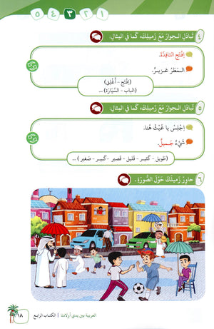 Arabic Between Our Children's Hands Level 4 العربية بين يدي أولادنا